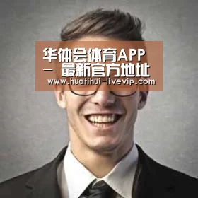 华体会足球竞猜经销商感言二