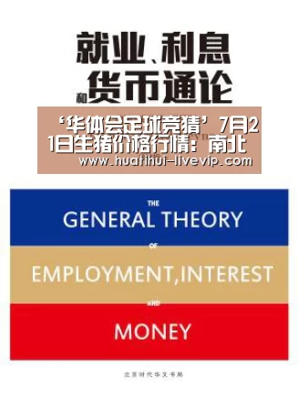 ‘华体会足球竞猜’7月21日生猪价格行情:南北猪价涨势及范围继续扩大(图2) 华体会体育赛事直播