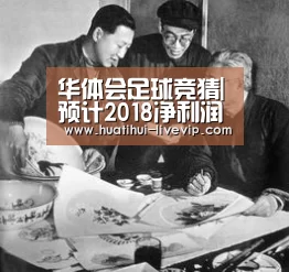 华体会足球竞猜|预计2018净利润超20亿 天齐锂业4大重磅事件追溯(图2) 华体会足球竞猜