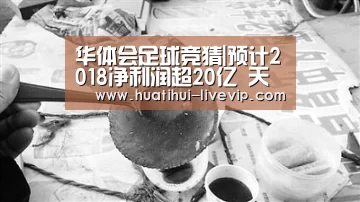 华体会足球竞猜|预计2018净利润超20亿 天齐锂业4大重磅事件追溯(图3) 华体会体育赛事直播