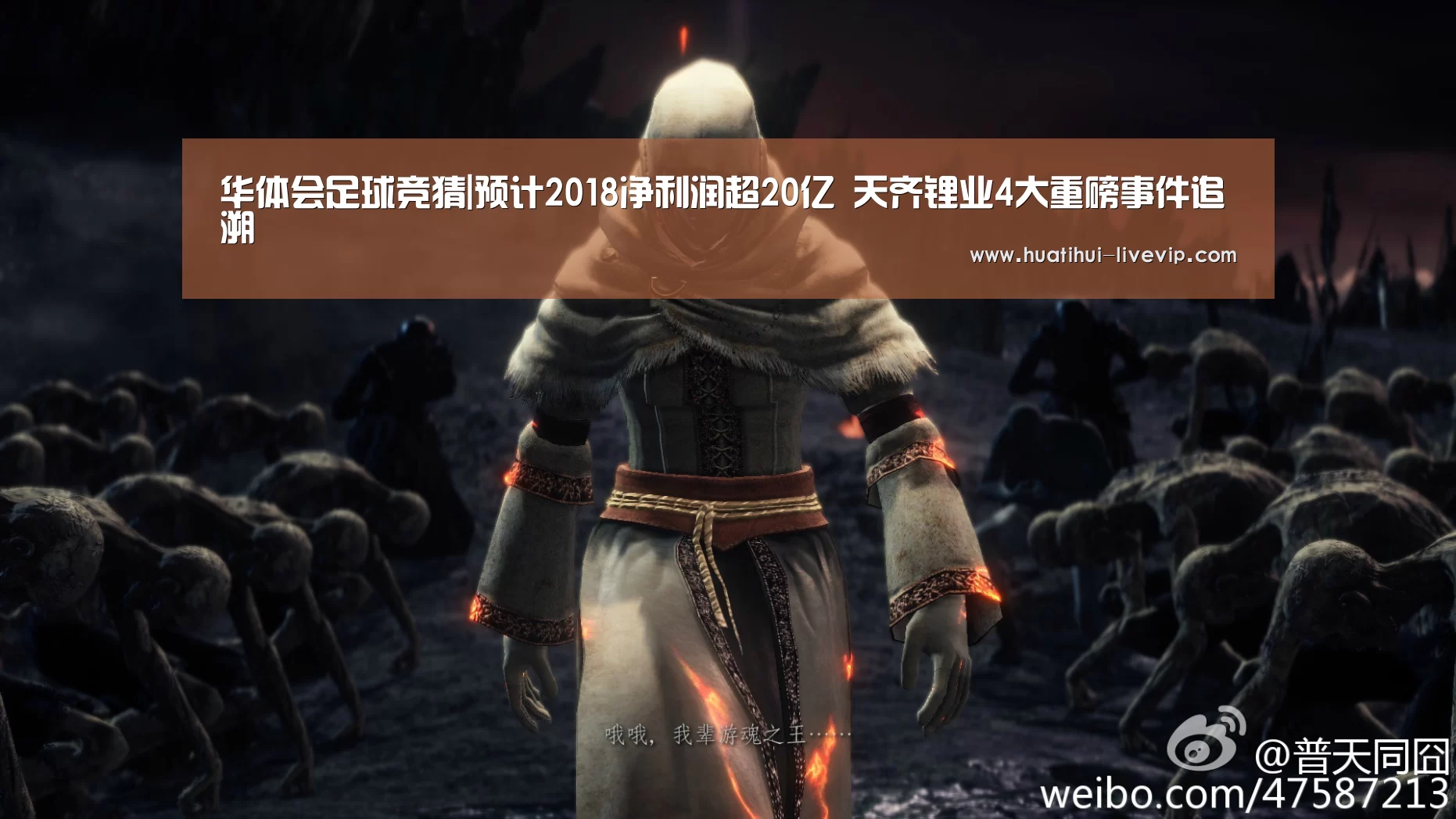 华体会足球竞猜|预计2018净利润超20亿 天齐锂业4大重磅事件追溯(图1) 华体会篮球竞猜