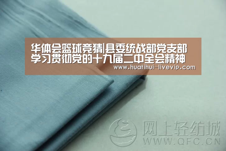 华体会篮球竞猜|县委统战部党支部学习贯彻党的十九届二中全会精神(图1) 华体会体育赛事直播