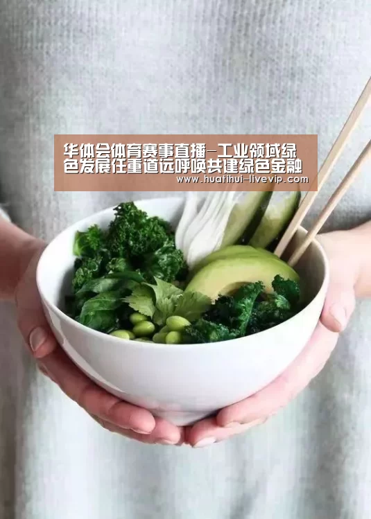 华体会体育赛事直播-工业领域绿色发展任重道远呼唤共建绿色金融体系(图3) 华体会足球竞猜